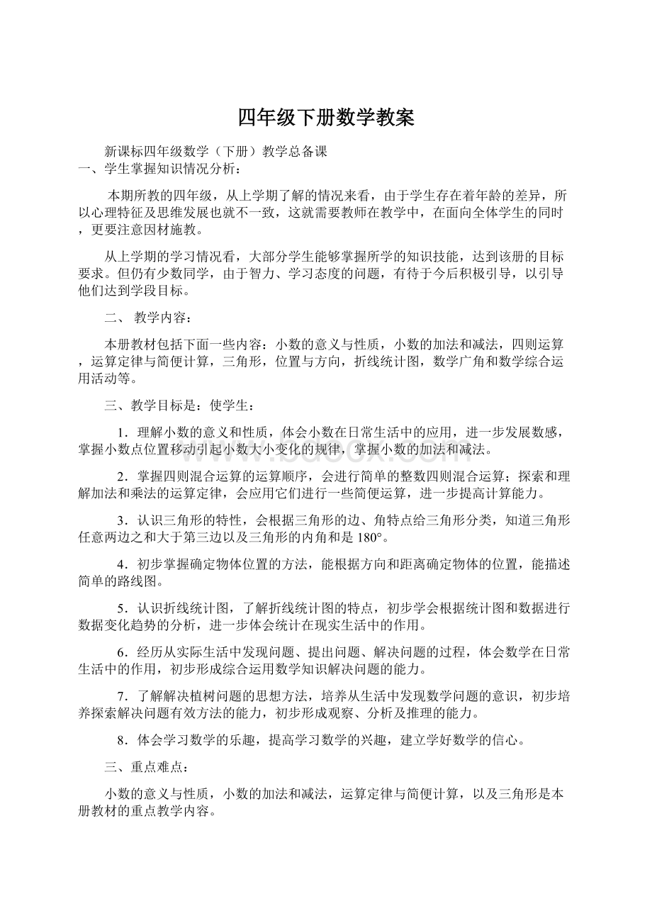 四年级下册数学教案Word文件下载.docx_第1页