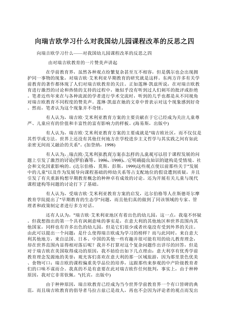 向瑞吉欧学习什么对我国幼儿园课程改革的反思之四.docx