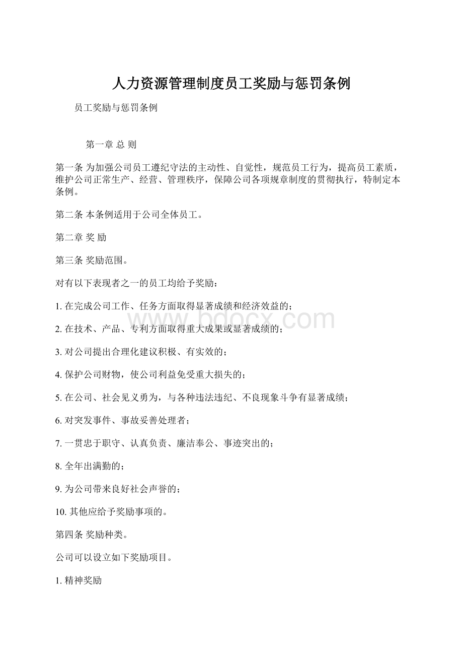 人力资源管理制度员工奖励与惩罚条例.docx_第1页