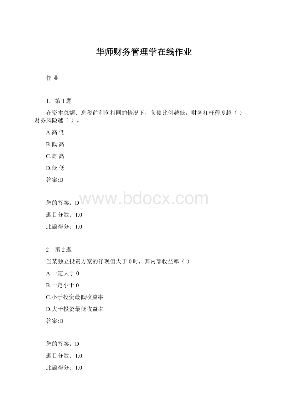 华师财务管理学在线作业Word格式文档下载.docx