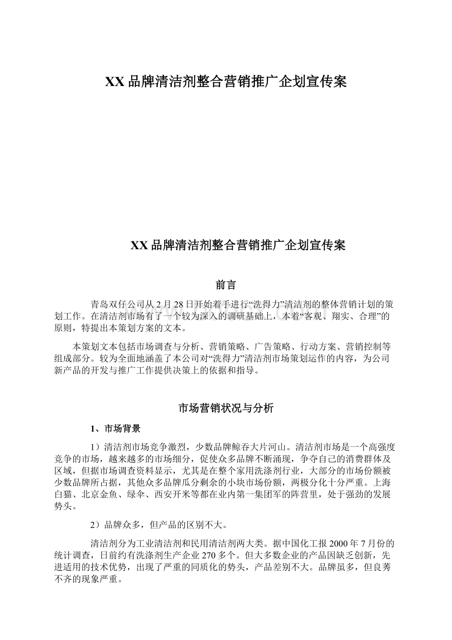 XX品牌清洁剂整合营销推广企划宣传案.docx