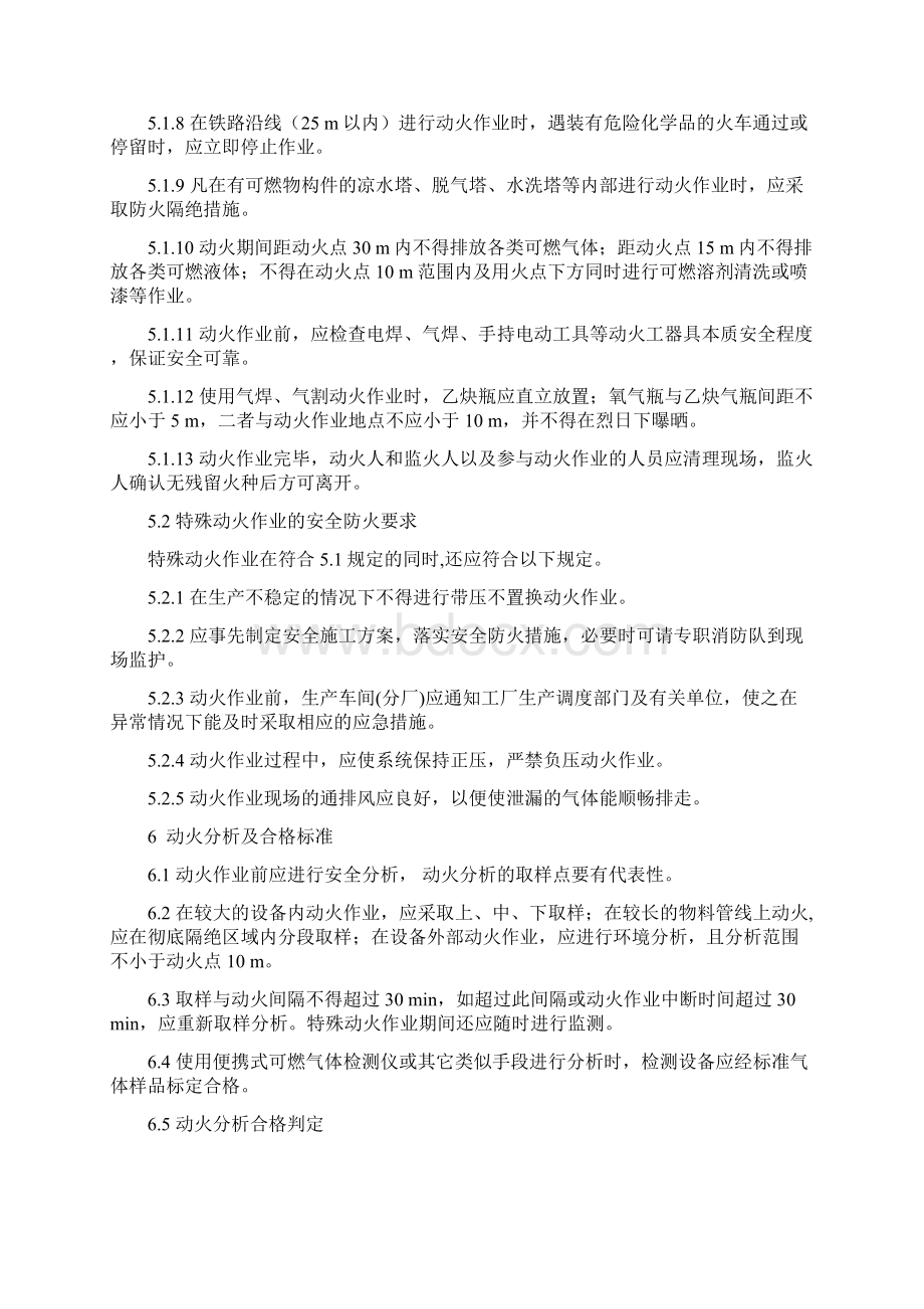 化学品生产单位动火作业安全规范AQ3022.docx_第3页