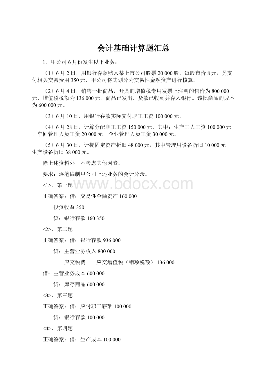 会计基础计算题汇总.docx