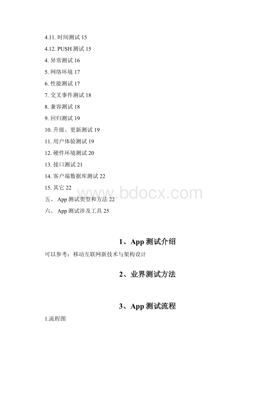 APP测试规范化个人整理Word文档下载推荐.docx_第2页