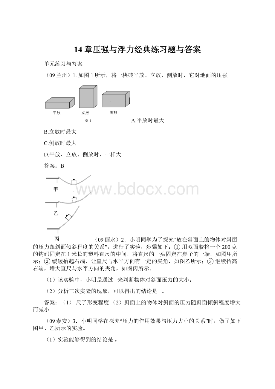 14章压强与浮力经典练习题与答案.docx_第1页