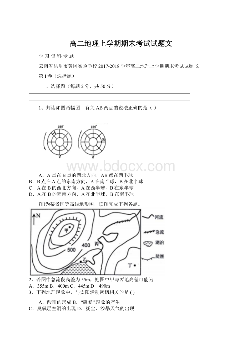 高二地理上学期期末考试试题文Word格式文档下载.docx