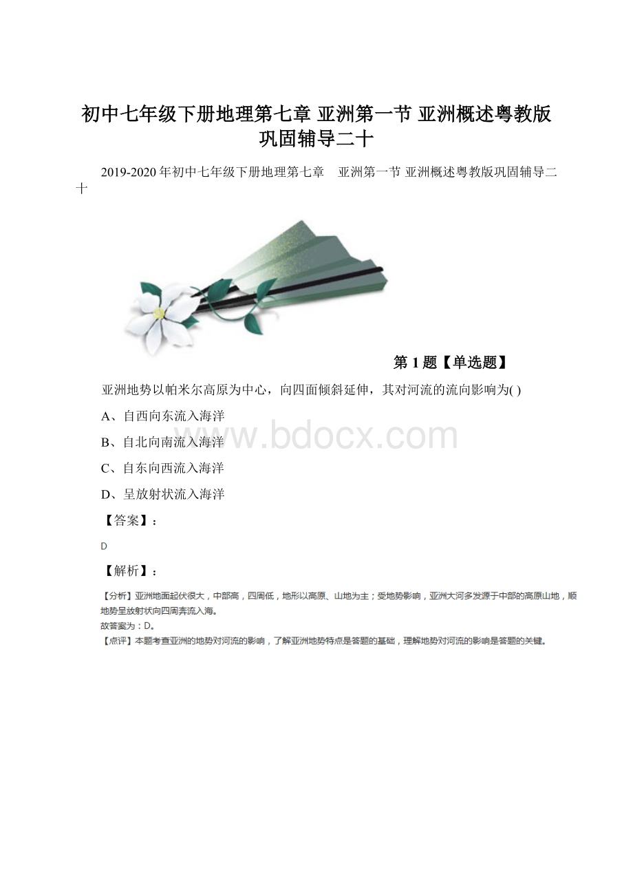 初中七年级下册地理第七章 亚洲第一节 亚洲概述粤教版巩固辅导二十.docx_第1页