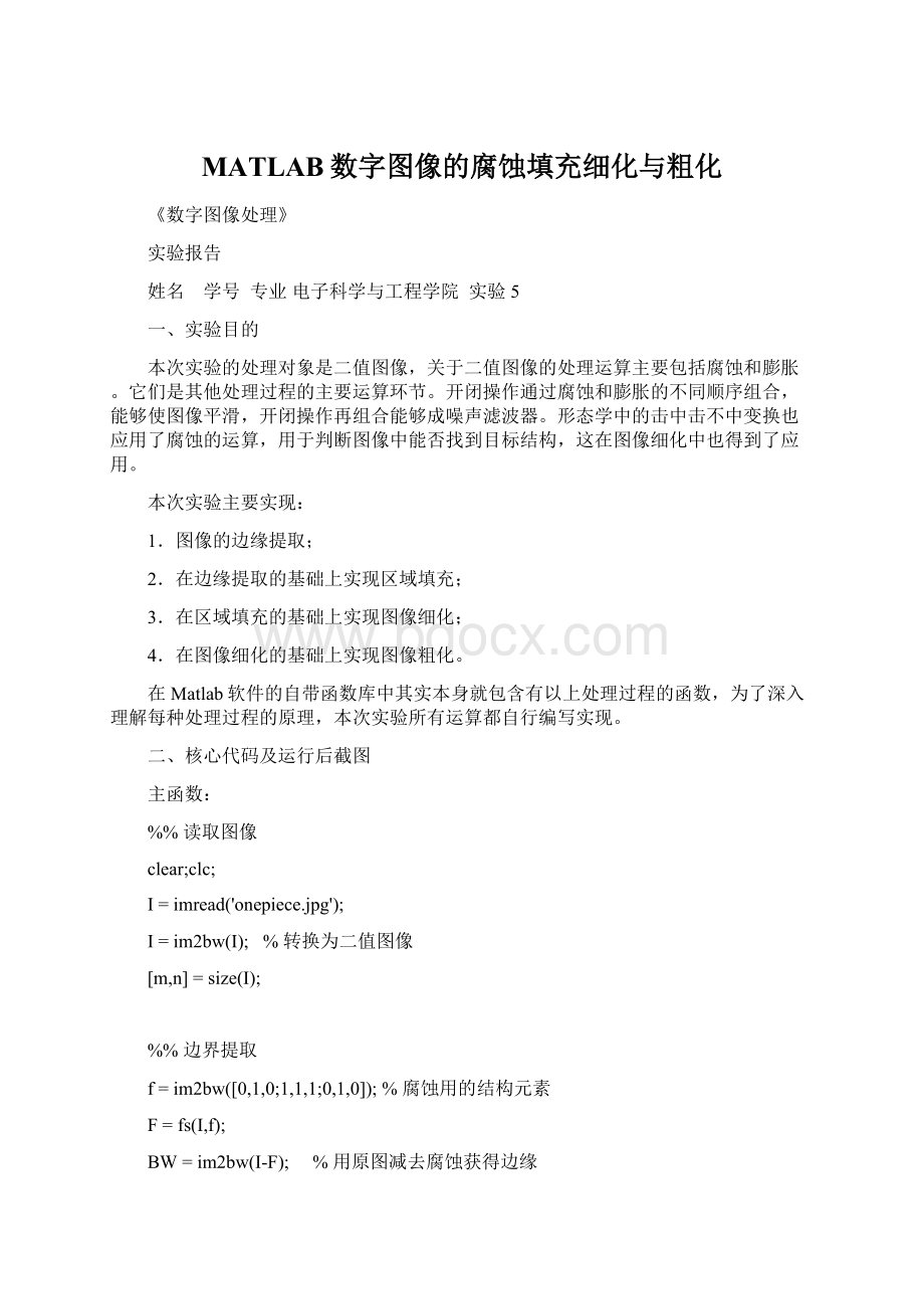 MATLAB数字图像的腐蚀填充细化与粗化Word格式.docx_第1页