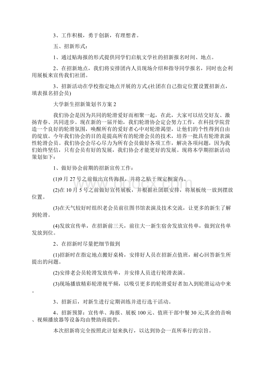 大学新生招新策划书方案Word格式.docx_第2页