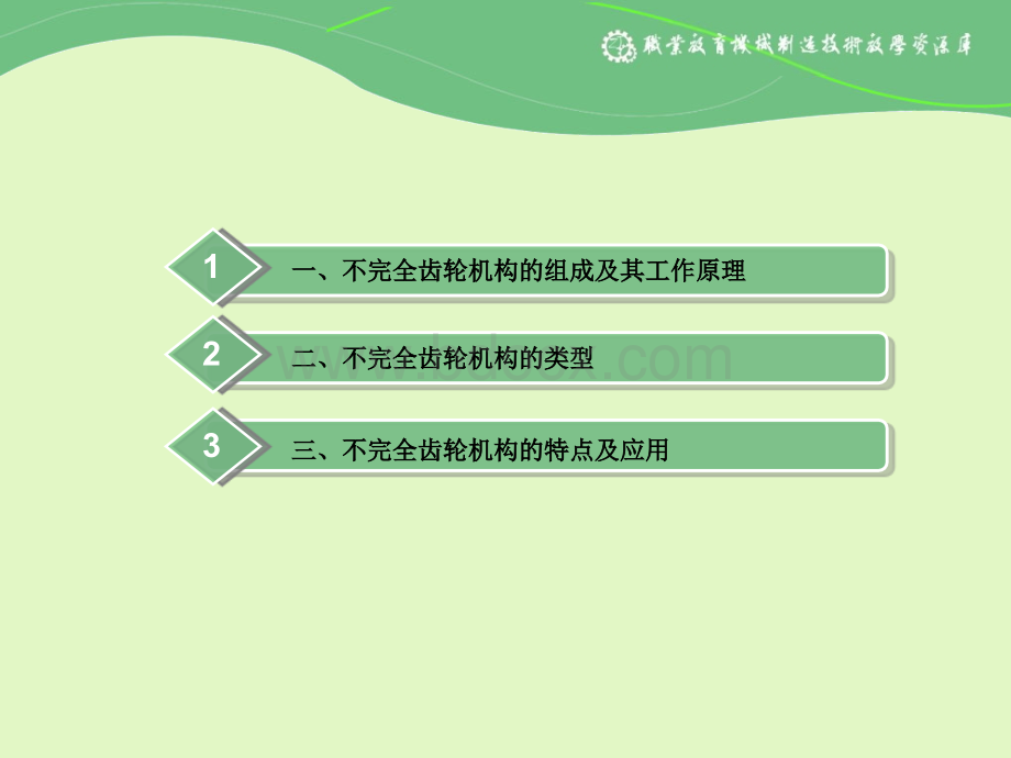 认识不完全齿轮机构PPT格式课件下载.ppt_第3页