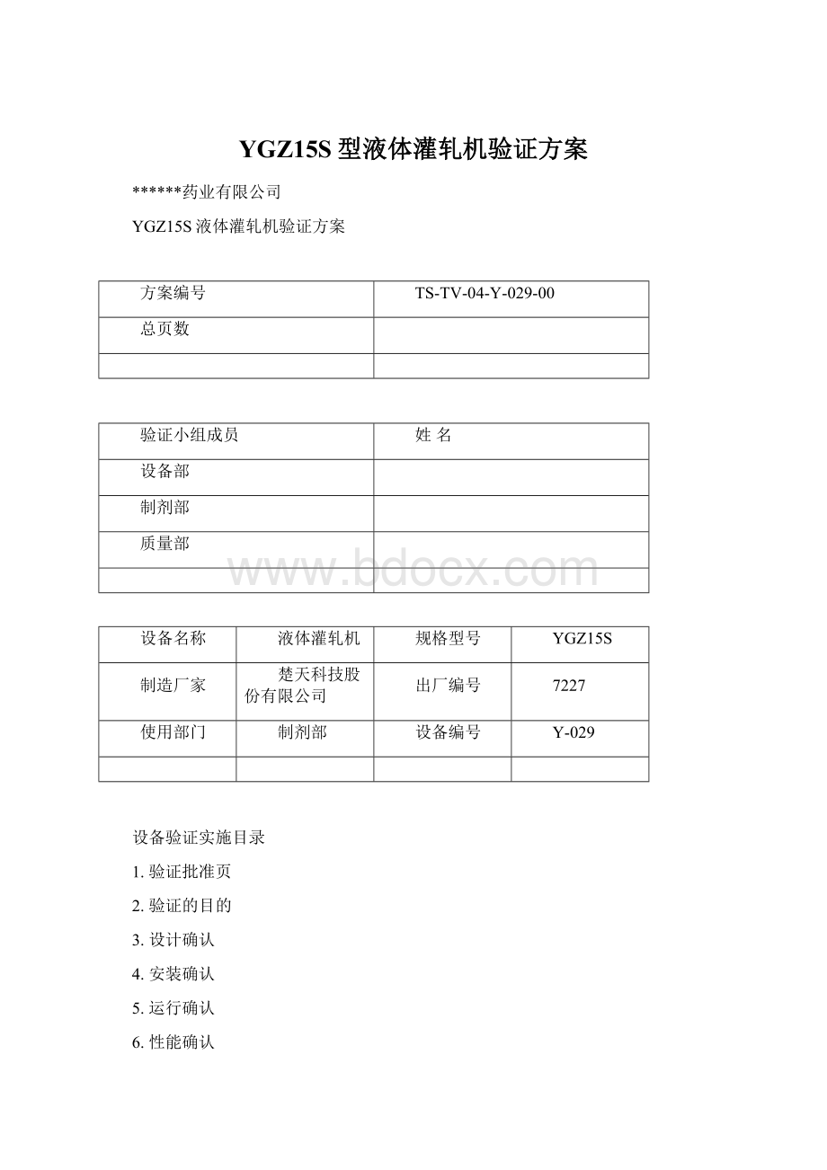 YGZ15S型液体灌轧机验证方案.docx