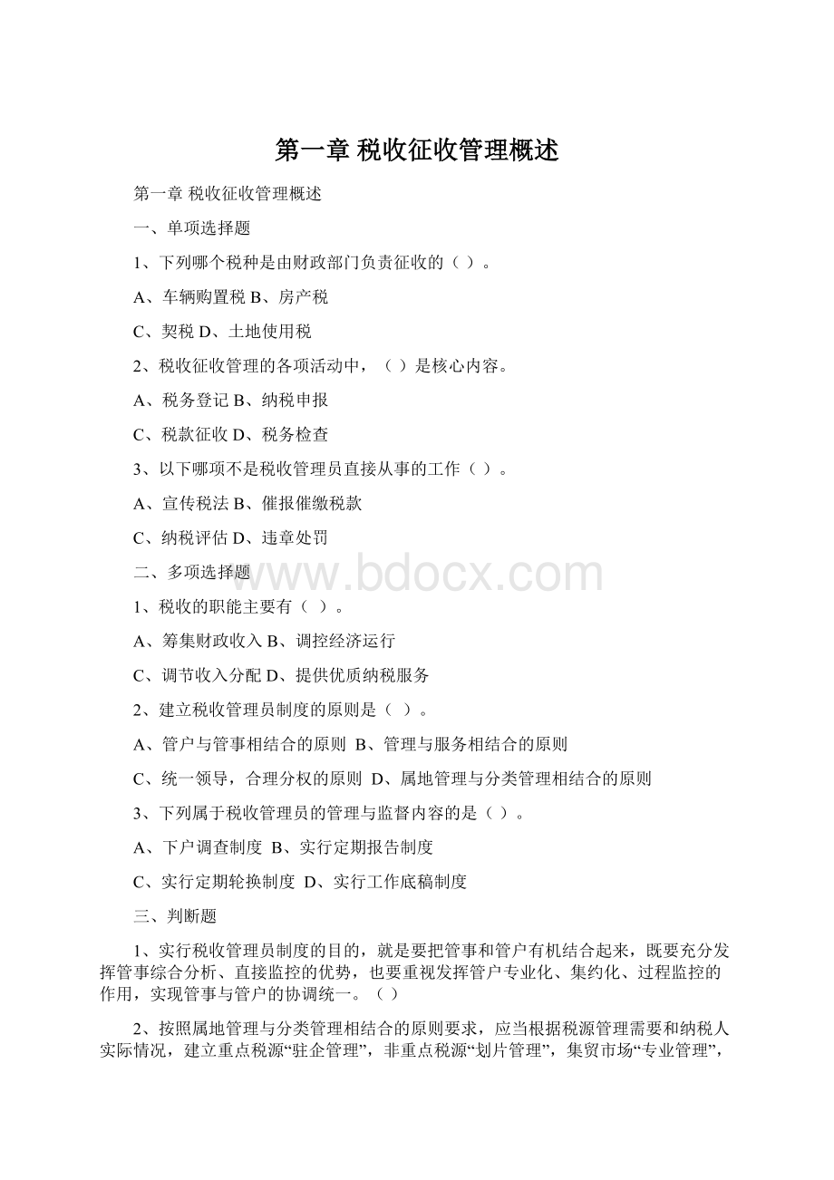 第一章 税收征收管理概述Word格式文档下载.docx_第1页