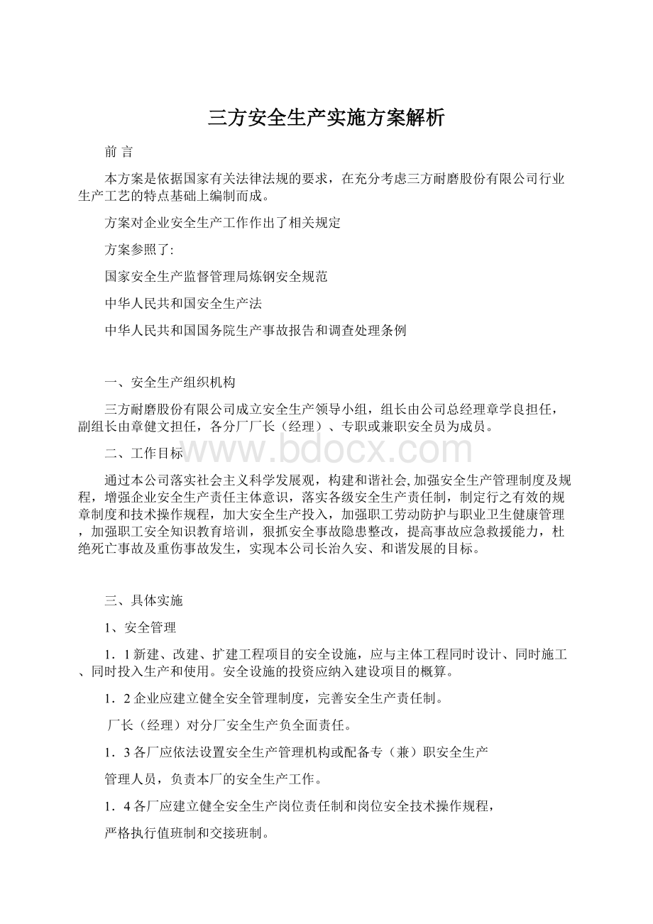 三方安全生产实施方案解析.docx