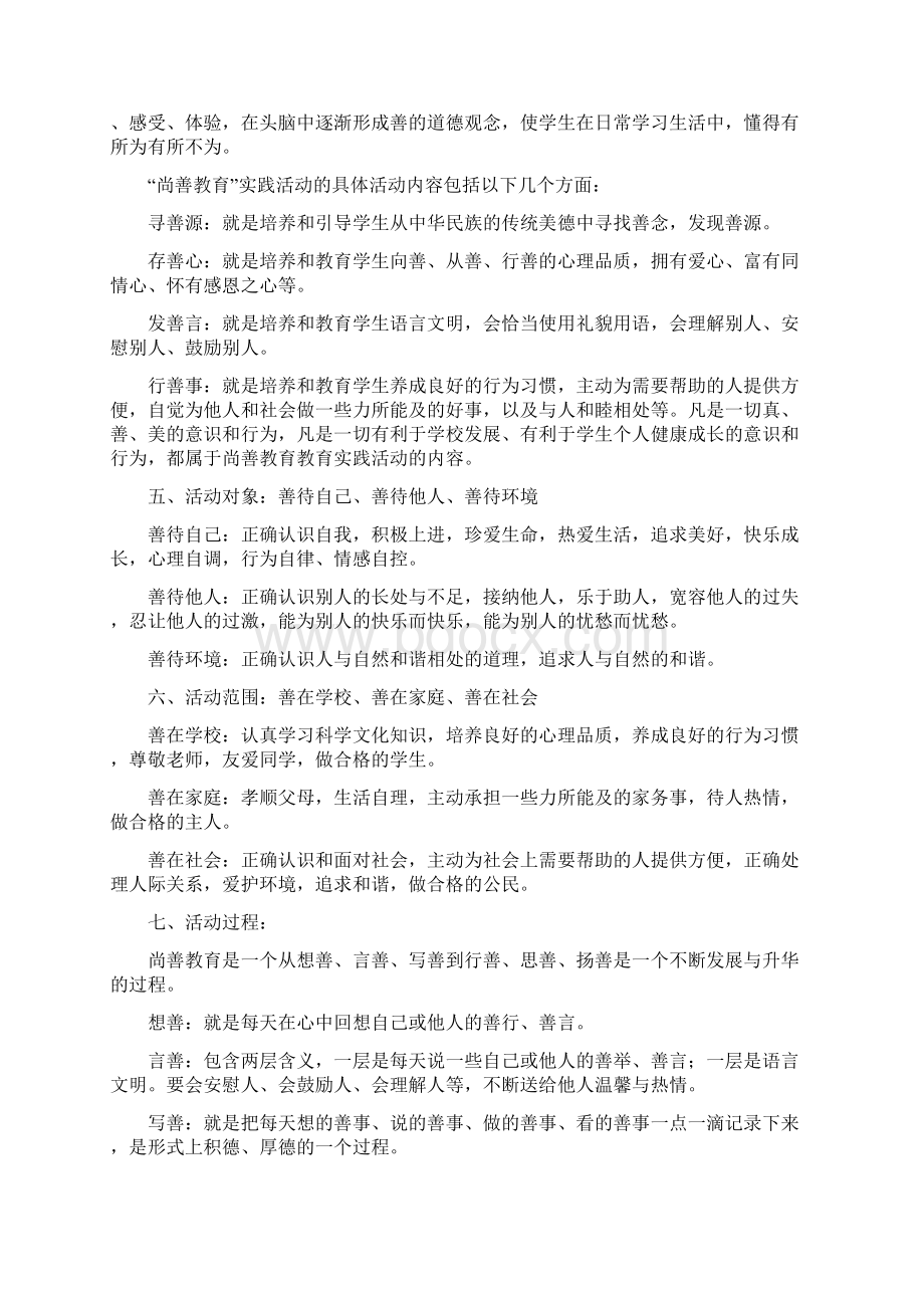 柳青苑校区尚善教育实践方案.docx_第2页