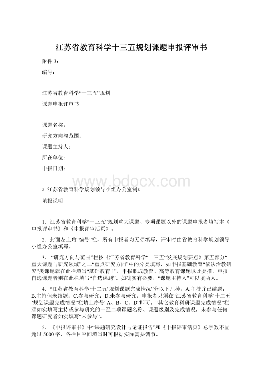 江苏省教育科学十三五规划课题申报评审书.docx_第1页