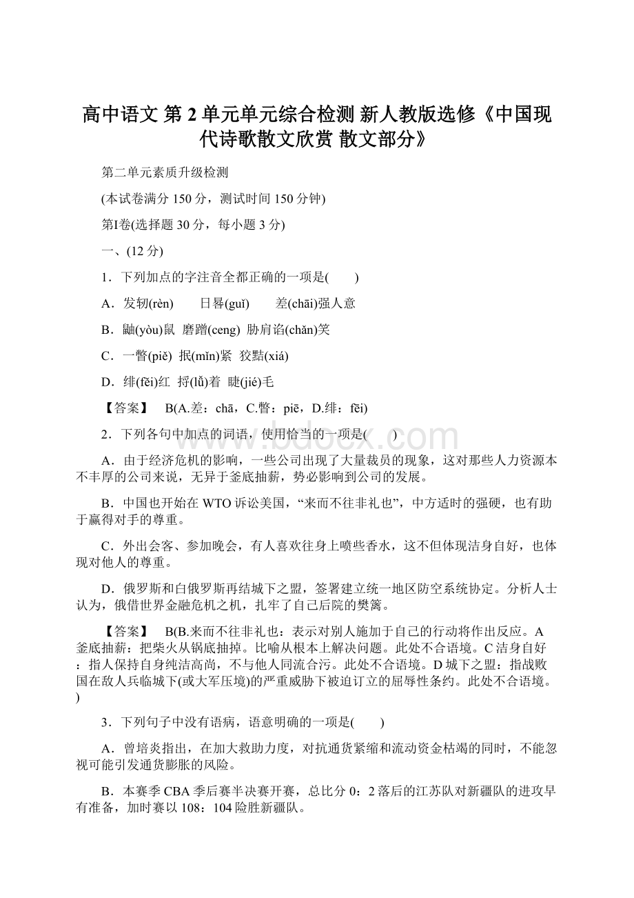 高中语文 第2单元单元综合检测 新人教版选修《中国现代诗歌散文欣赏 散文部分》Word格式文档下载.docx