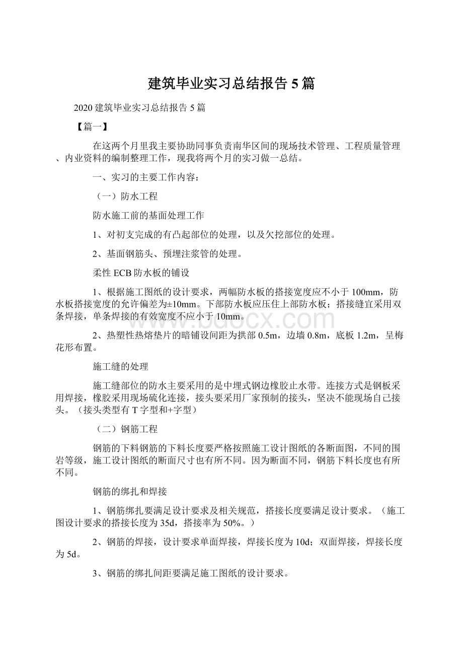 建筑毕业实习总结报告5篇Word文档格式.docx_第1页