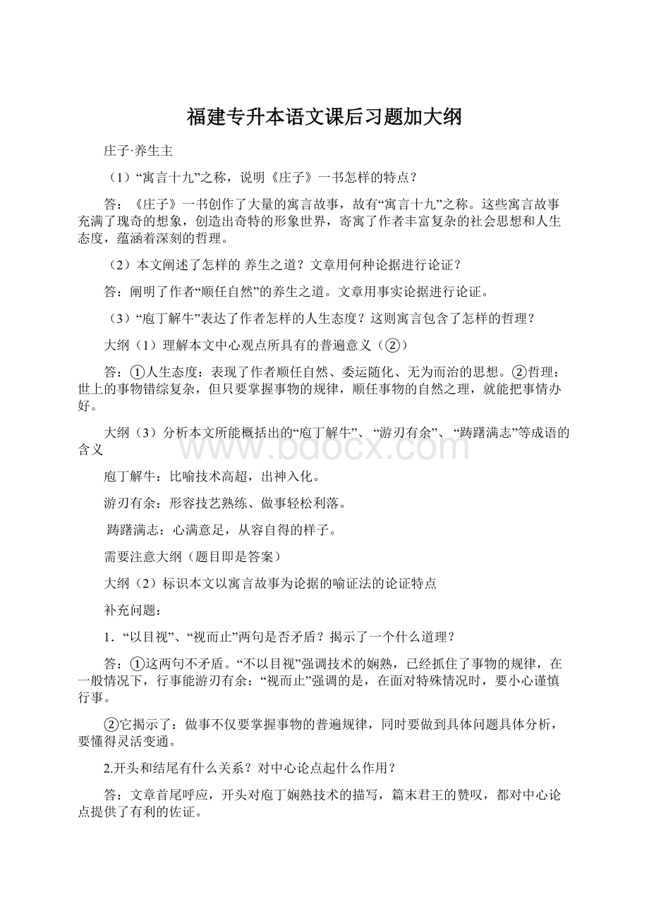 福建专升本语文课后习题加大纲Word下载.docx_第1页