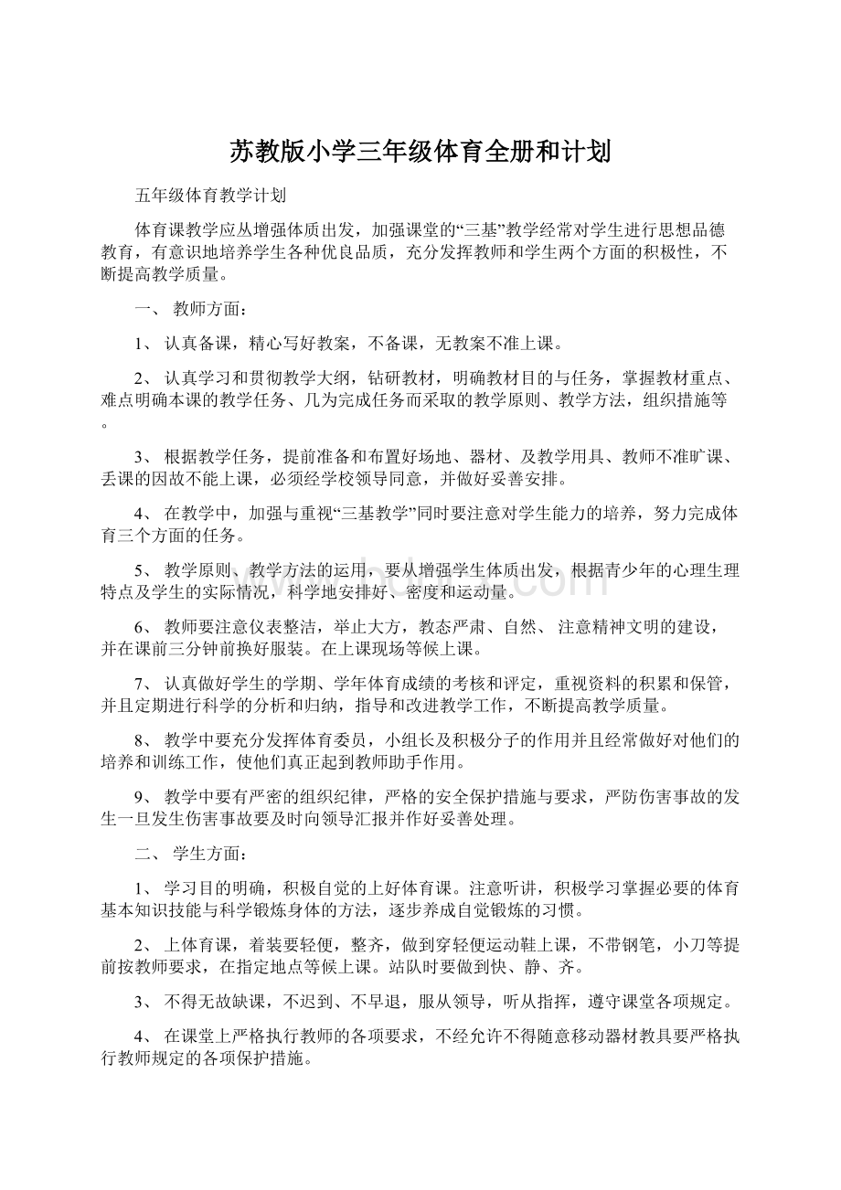 苏教版小学三年级体育全册和计划.docx