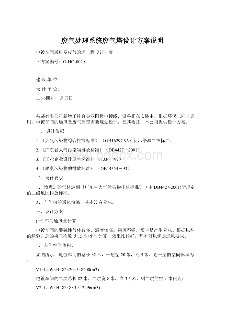 废气处理系统废气塔设计方案说明Word文档格式.docx