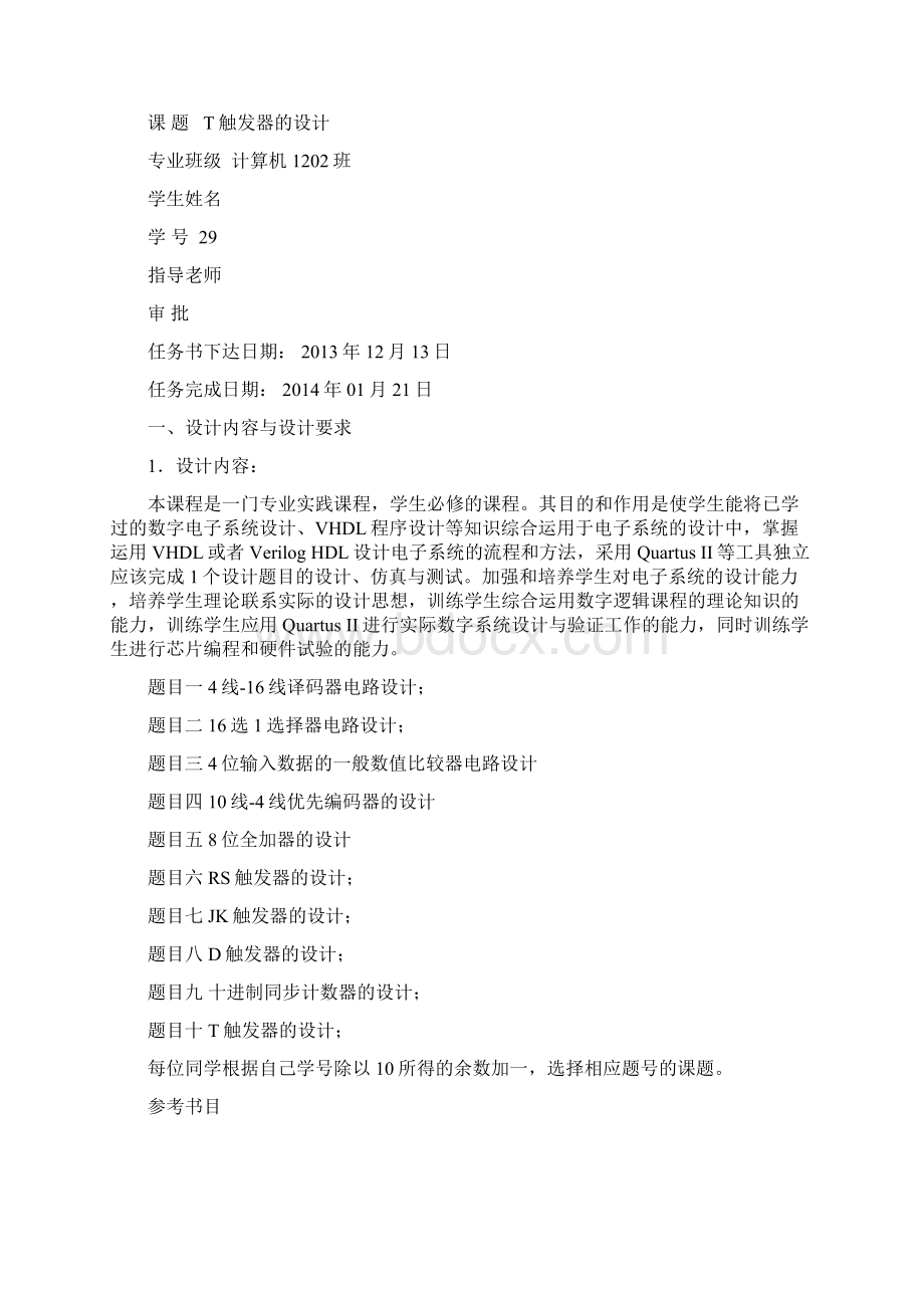 数字逻辑课程设计T触发器的设计.docx_第2页