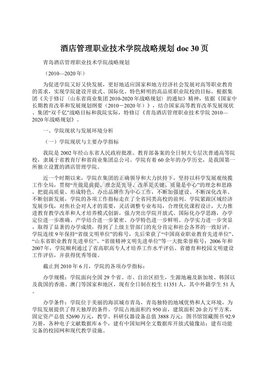 酒店管理职业技术学院战略规划doc 30页.docx_第1页