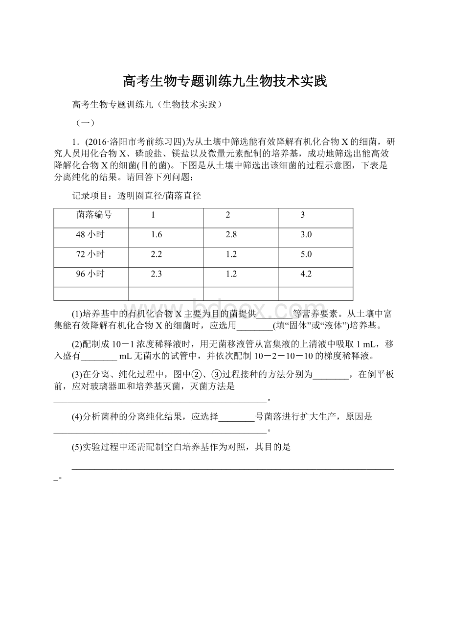 高考生物专题训练九生物技术实践.docx_第1页