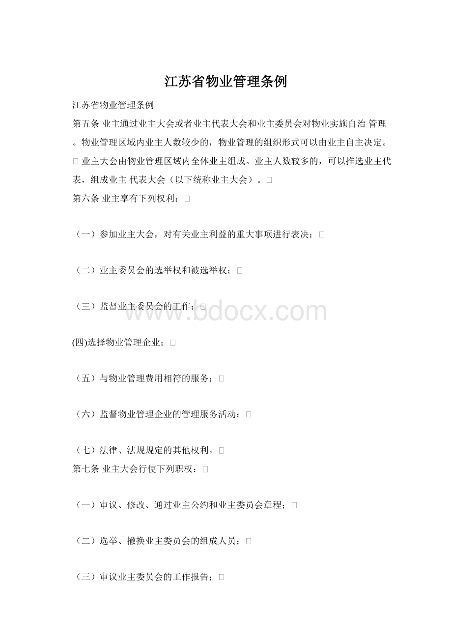 江苏省物业管理条例.docx