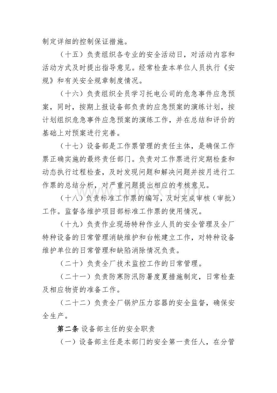 设备部的安全职责Word格式文档下载.docx_第3页