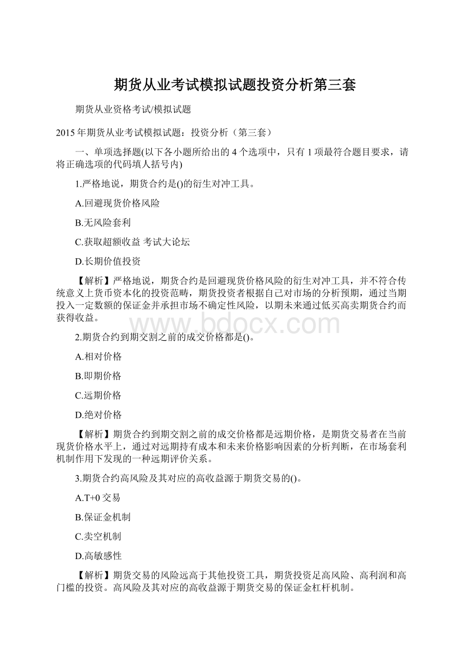 期货从业考试模拟试题投资分析第三套.docx_第1页