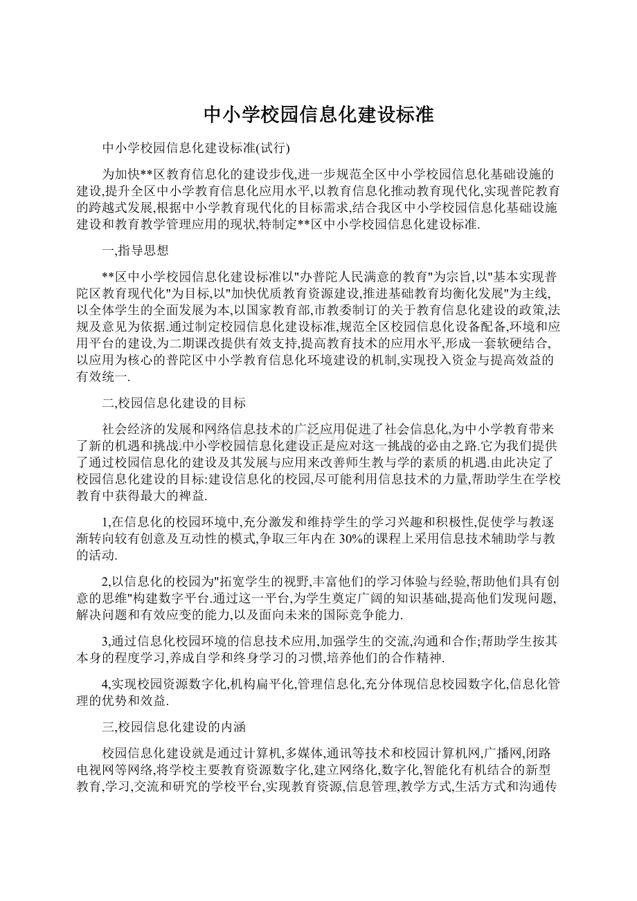 中小学校园信息化建设标准Word格式.docx