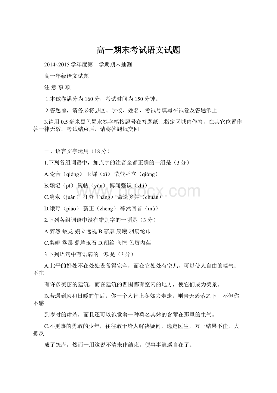 高一期末考试语文试题Word文件下载.docx_第1页