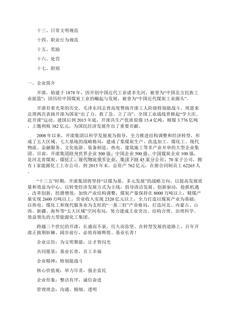 总人资字181号开滦员工手册.docx_第3页