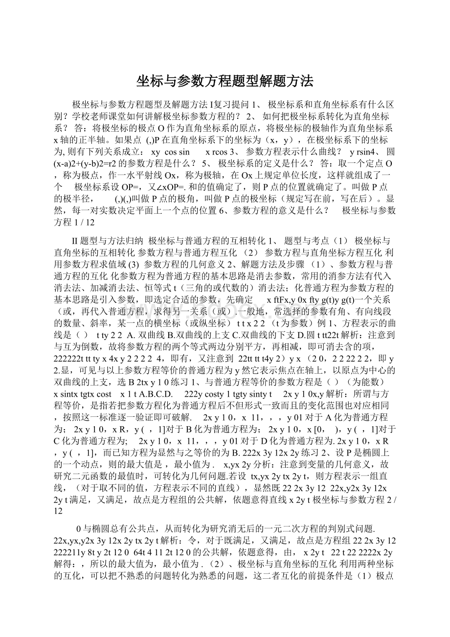 坐标与参数方程题型解题方法.docx