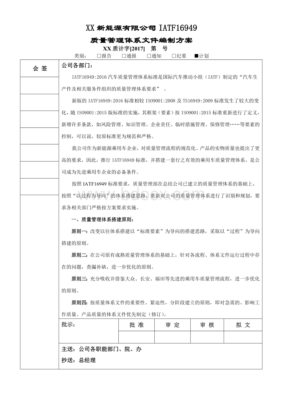 XX新能源有限公司IATF16949质量管理体系文件编制方案文档格式.docx