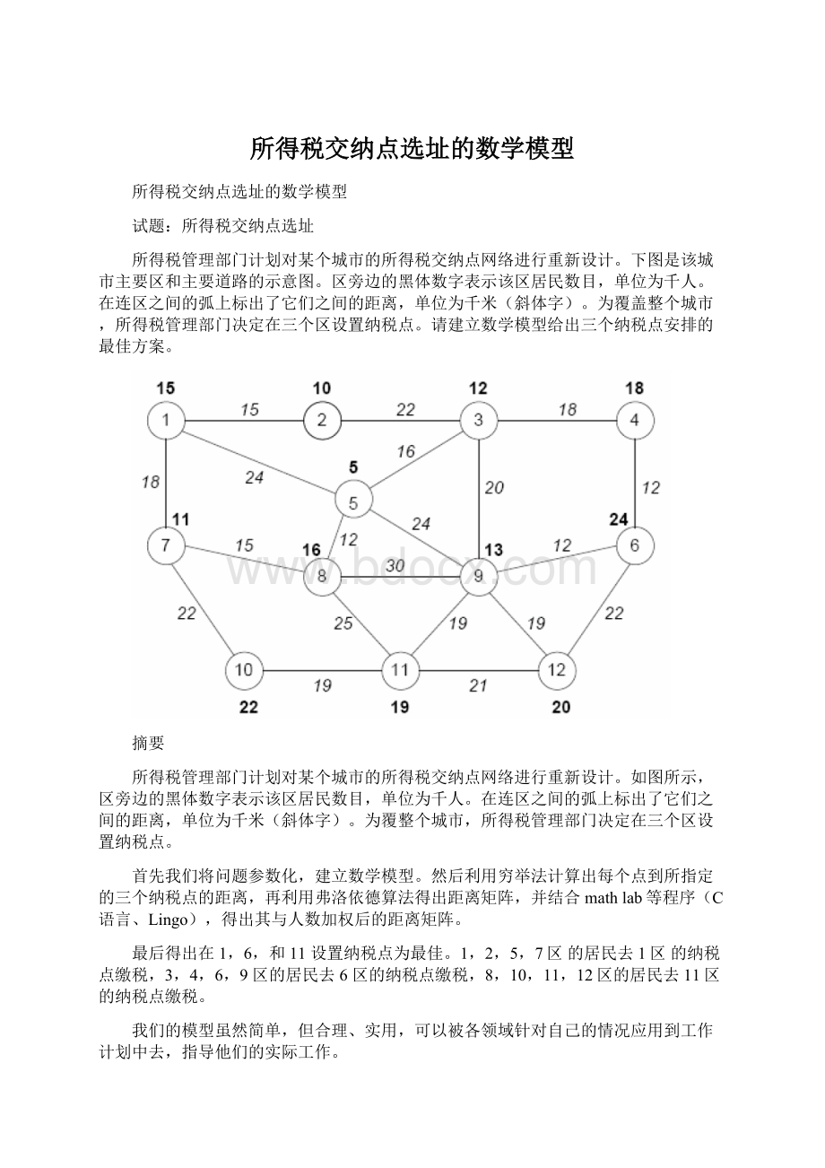 所得税交纳点选址的数学模型Word文件下载.docx_第1页