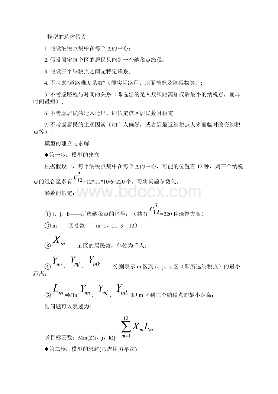 所得税交纳点选址的数学模型Word文件下载.docx_第2页