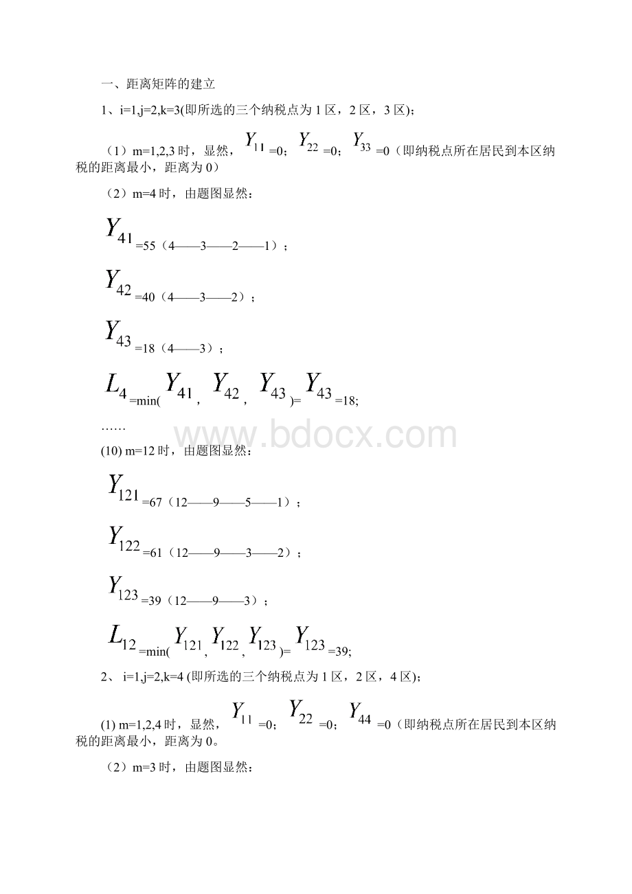 所得税交纳点选址的数学模型Word文件下载.docx_第3页