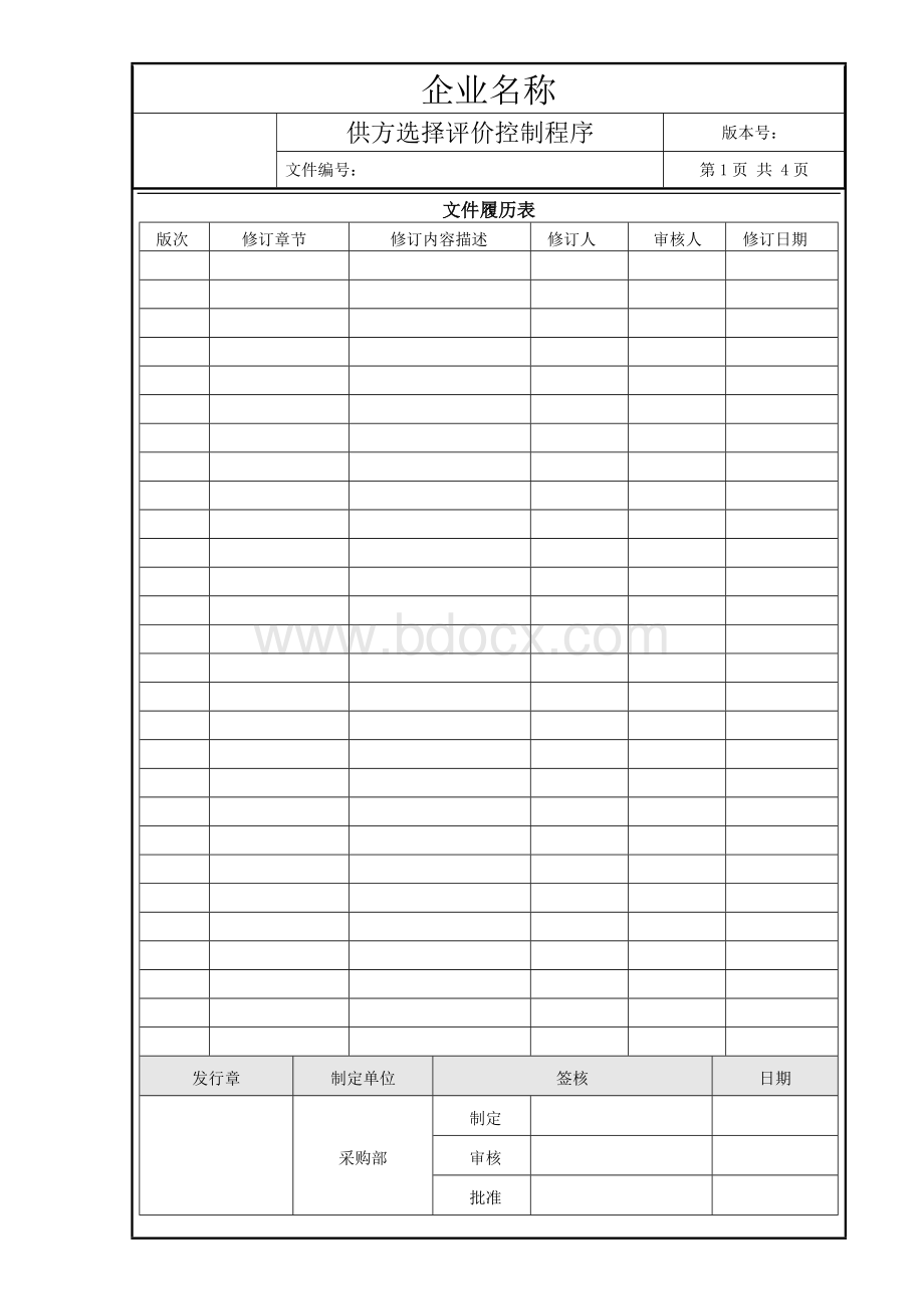 S4.1供方选择评价控制程序Word文档格式.doc_第1页