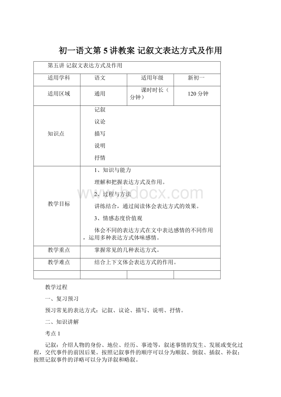 初一语文第5讲教案 记叙文表达方式及作用.docx_第1页