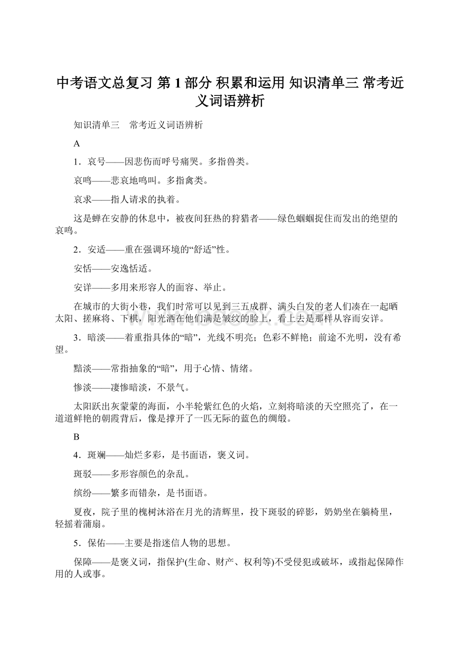 中考语文总复习 第1部分 积累和运用 知识清单三 常考近义词语辨析.docx