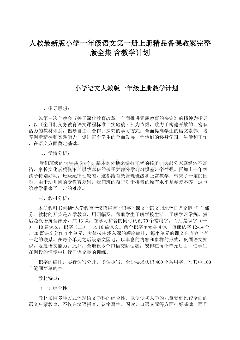 人教最新版小学一年级语文第一册上册精品备课教案完整版全集 含教学计划.docx