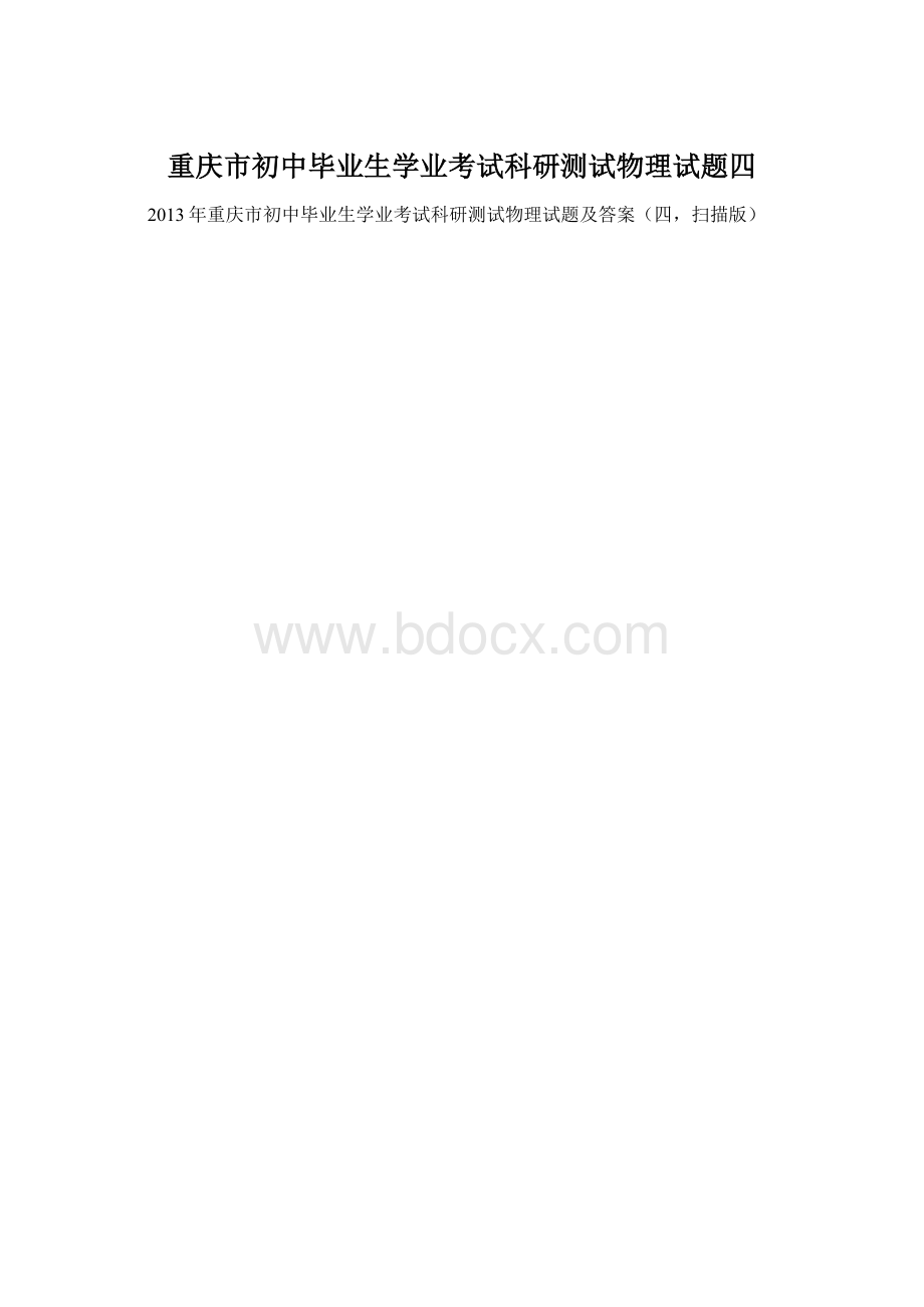 重庆市初中毕业生学业考试科研测试物理试题四Word文件下载.docx_第1页