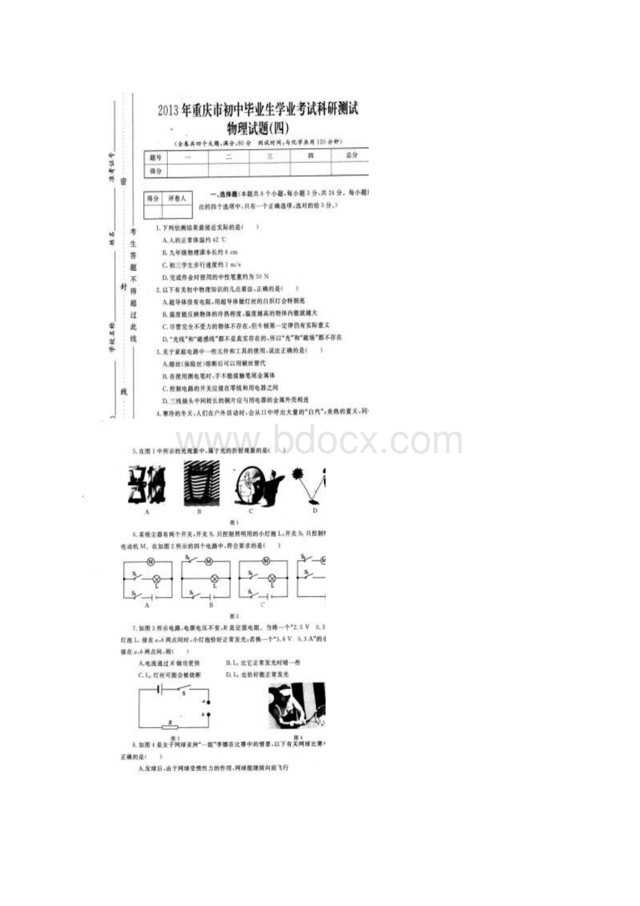 重庆市初中毕业生学业考试科研测试物理试题四Word文件下载.docx_第2页