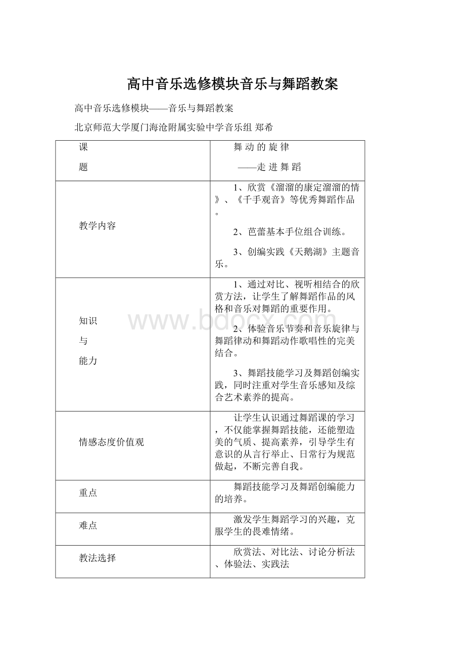 高中音乐选修模块音乐与舞蹈教案.docx_第1页