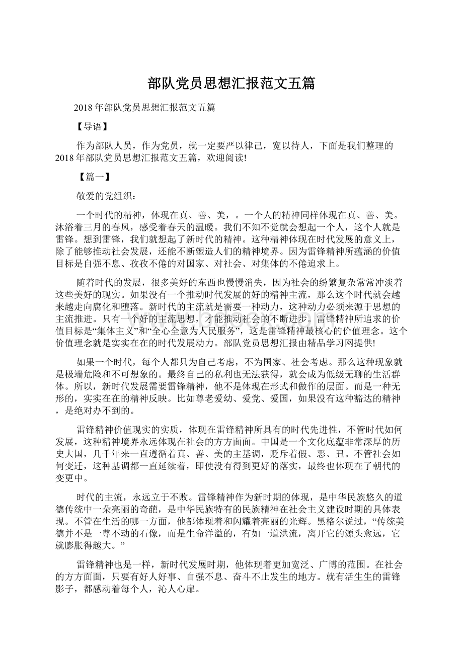 部队党员思想汇报范文五篇文档格式.docx