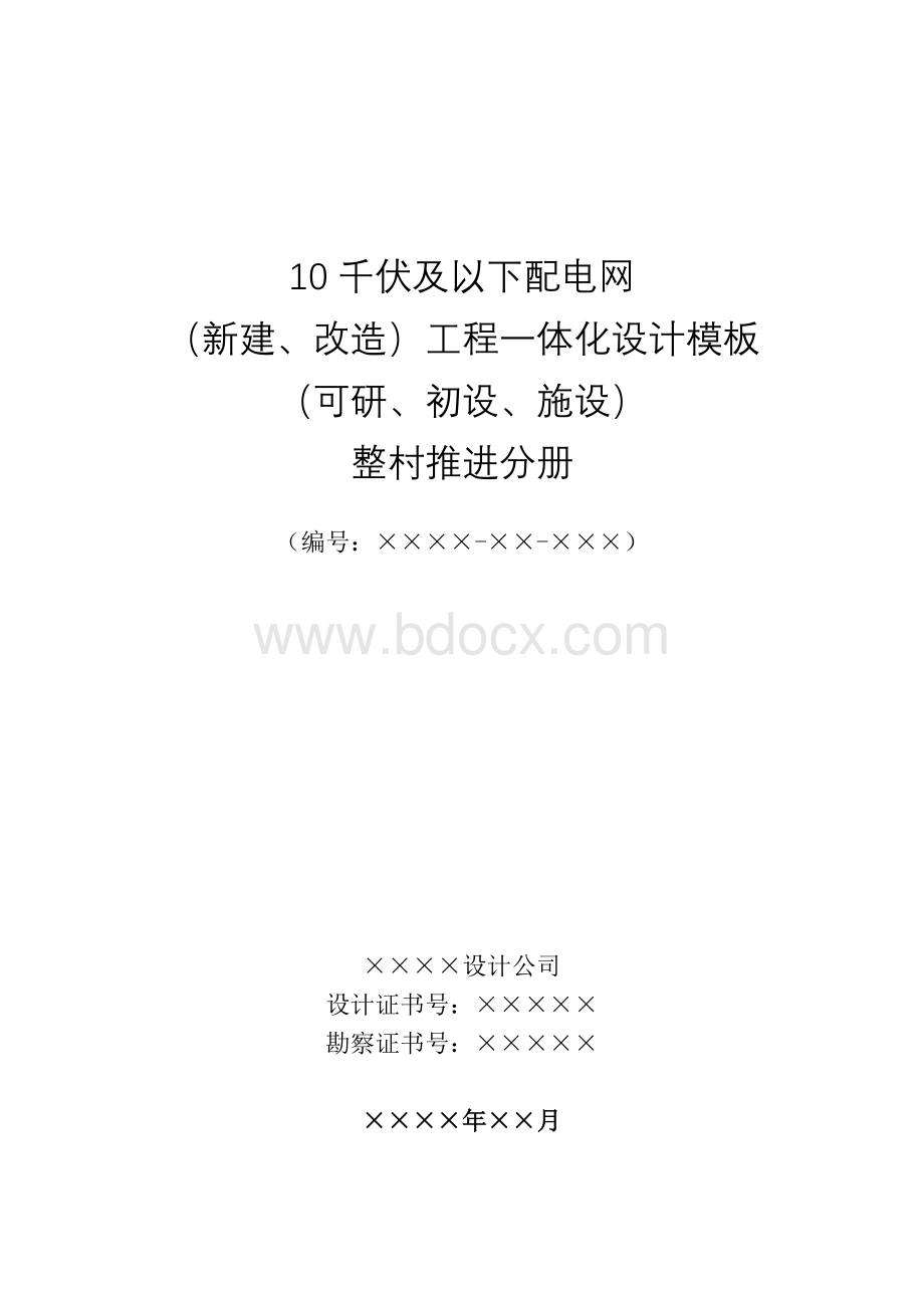 10千伏及以下配电网工程一体化设计模板(整村推进部分).doc_第1页