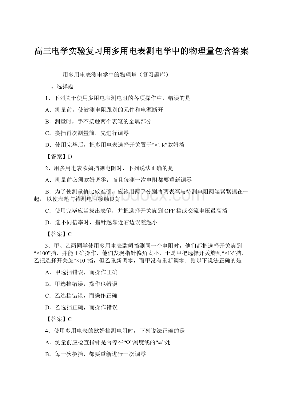 高三电学实验复习用多用电表测电学中的物理量包含答案.docx