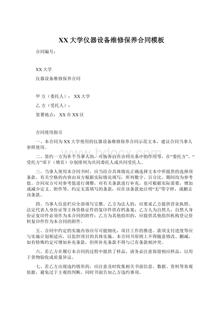 XX大学仪器设备维修保养合同模板Word文档格式.docx