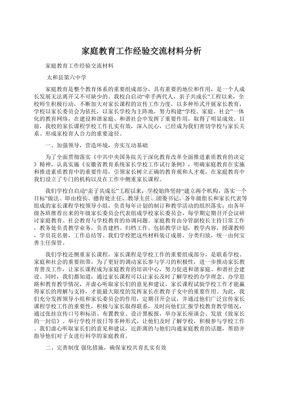 家庭教育工作经验交流材料分析Word文档下载推荐.docx